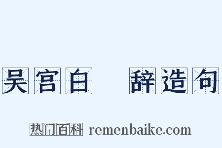 吴宫白灊辞造句是什么意思的图片